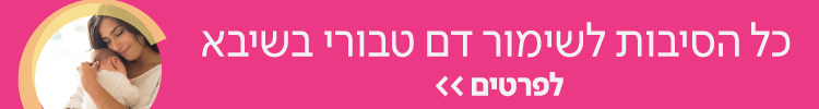 שימור דם טבורי