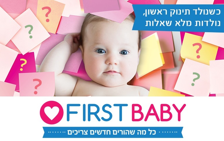 שירות חדש להורים חדשים - First Baby