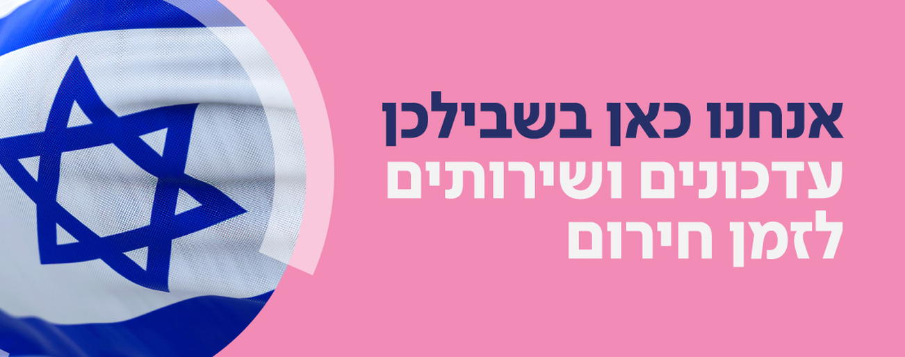 עדכונים ושירותים מיוחדים למלחמה - הריון ולידה