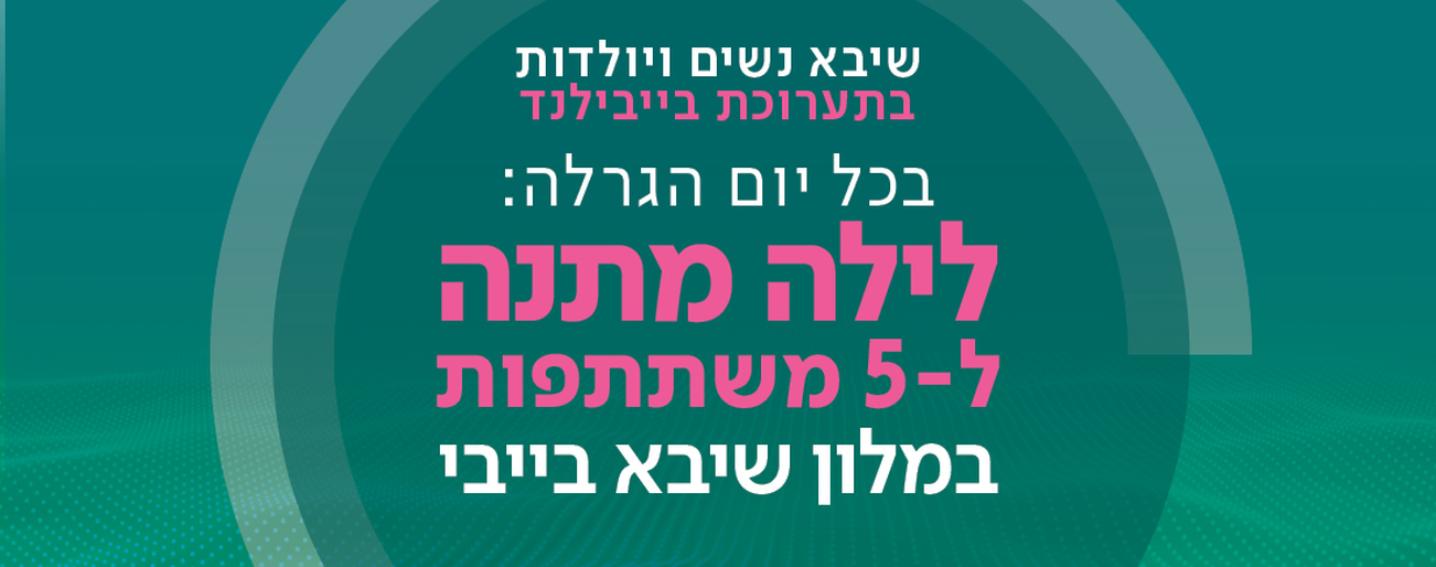 שיבא נשים ויולדות בבייבילנד