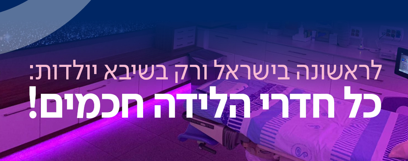 חדרי לידה חכמים