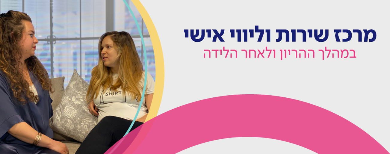 שיבא יולדות מרכז שירות וליווי אישי