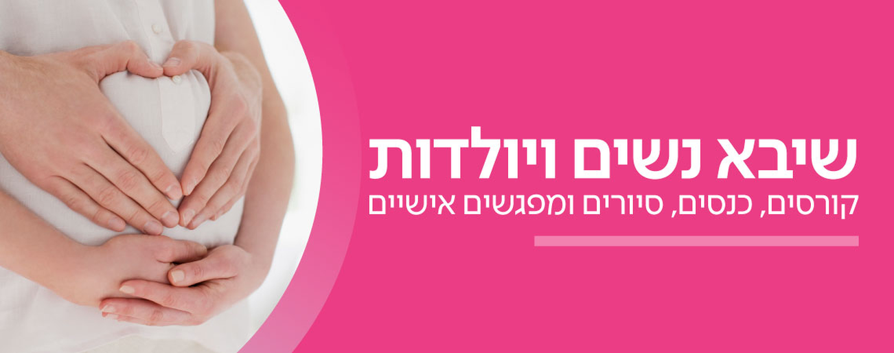 שיבא נשים ויולדות: קורסים, כנסים סיורים ומפגשים אישיים