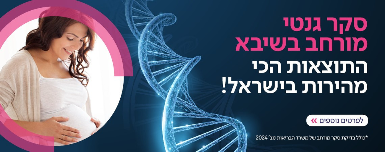 בדיקות גנטיות בשיבא