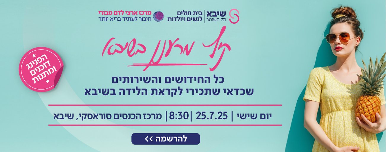 כנס הריון ולידה
