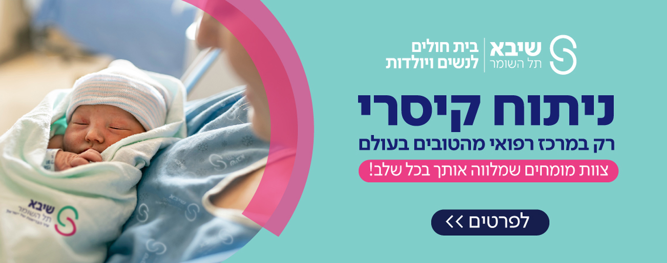 גישה חדשנית לניתוחים קיסריים בשיבא