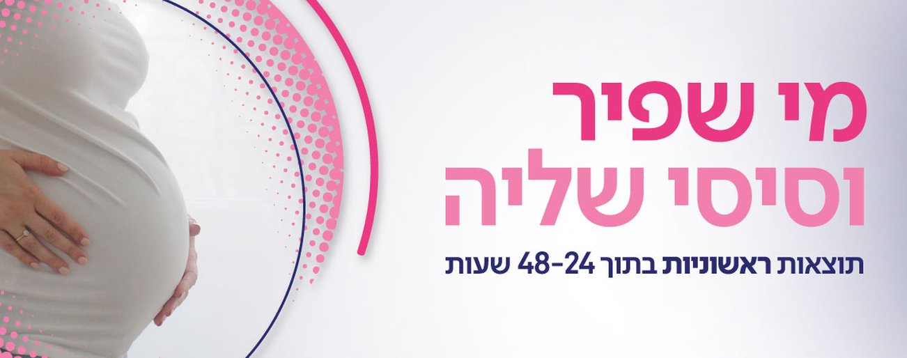 דף נחיתה בדיקות סיסי שליה ומי שפיר