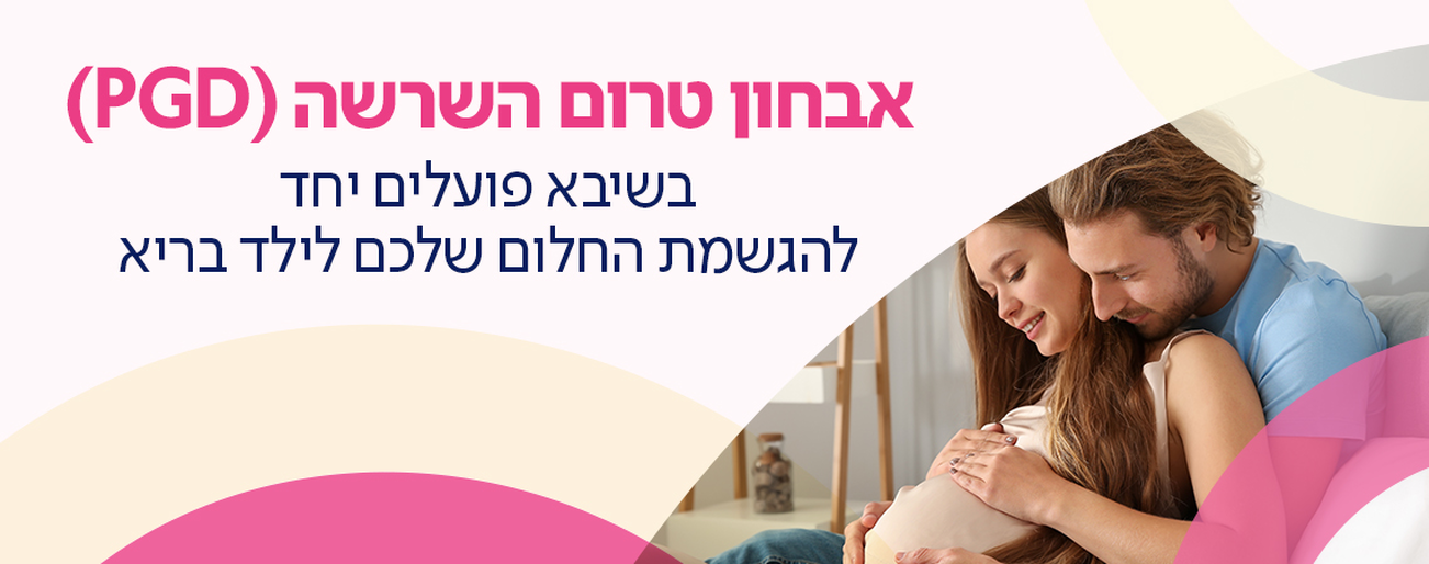 דף נחיתה אבחון טרום השרשה - PGD