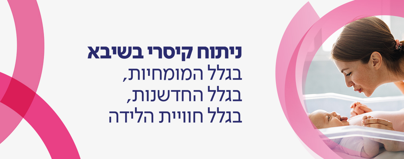 דף נחיתה קביעת ניתוח קיסרי
