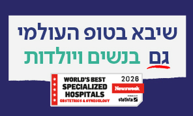 שיבא נשים ויולדות ברשימת בתי חולים מצטיינים בתחומם