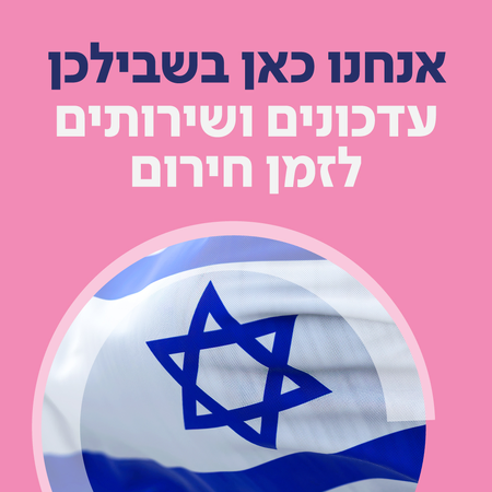 עדכונים ושירותים מיוחדים למלחמה - הריון ולידה