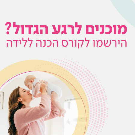 קורסי הכנה ללידה