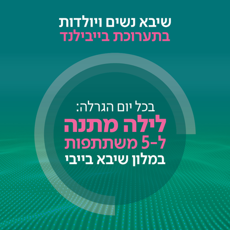 שיבא נשים ויולדות בבייבילנד