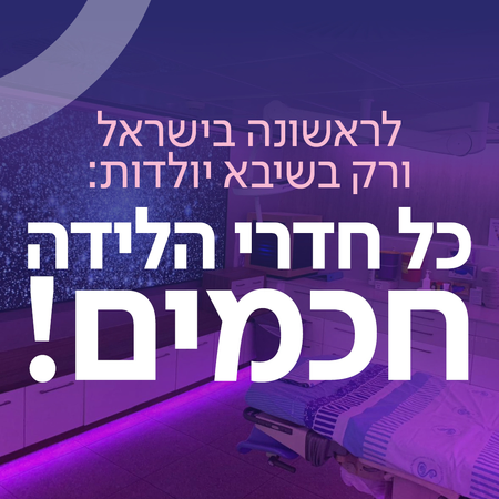 חדרי לידה חכמים