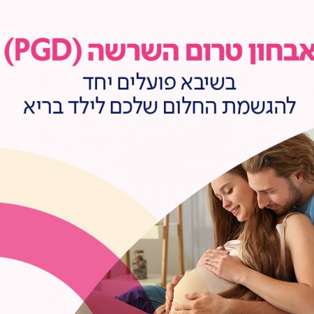 דף נחיתה אבחון טרום השרשה - PGD