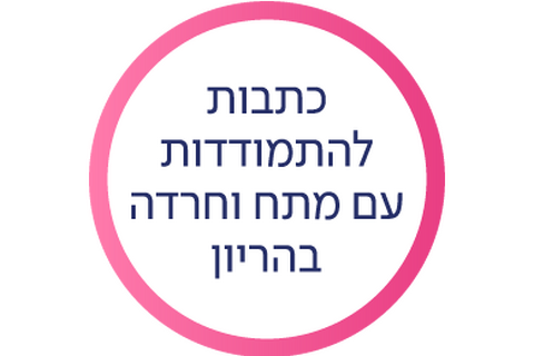 תכנים מועילים להתמודדות עם מתח וחרדה בהריון