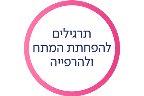 תרגילים להפחתת המתח ולהרפייה