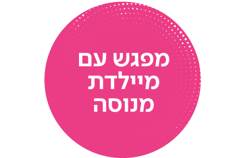 מפגש