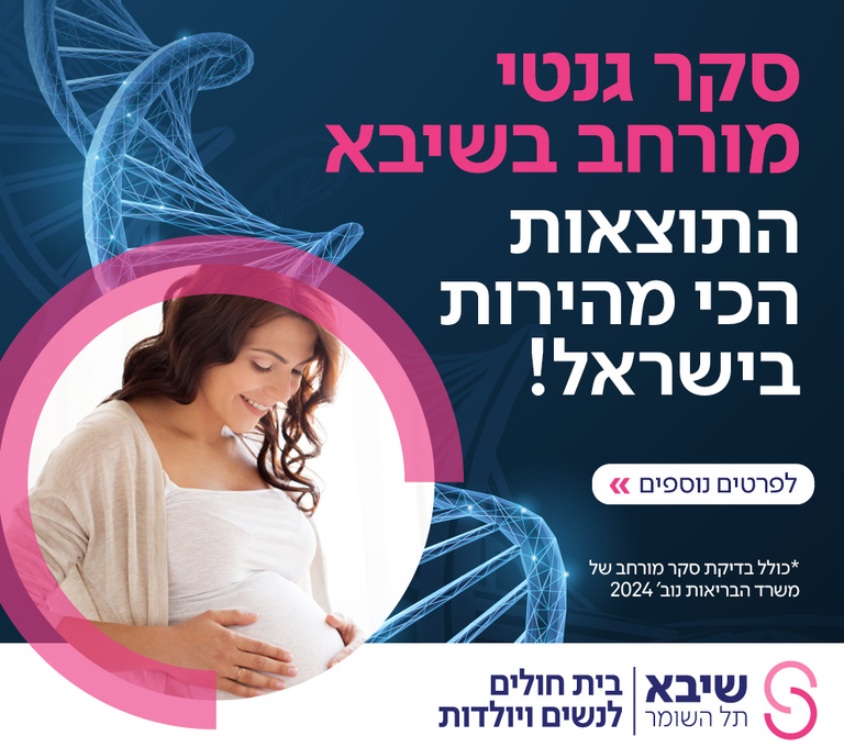 בדיקות גנטיות בשיבא
