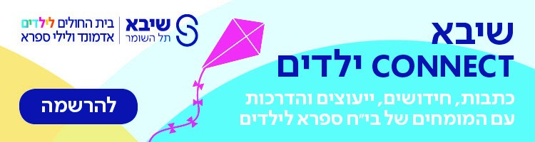 הרשמה לניוזלטר ילדים