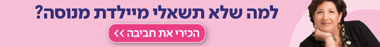 ייעוץ עם מיילדת