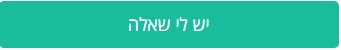 כפתור: יש לי שאלה